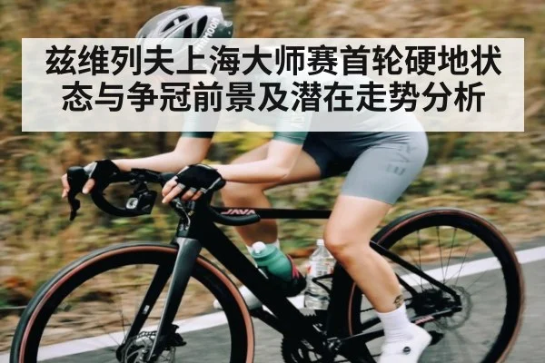 兹维列夫上海大师赛首轮硬地状态与争冠前景及潜在走势分析
