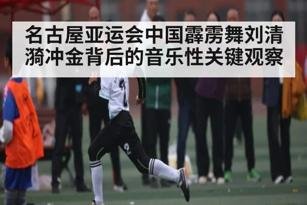 名古屋亚运会中国霹雳舞刘清漪冲金背后的音乐性关键观察