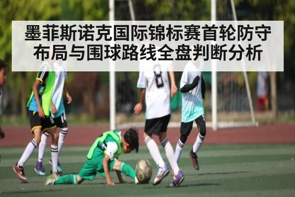 墨菲斯诺克国际锦标赛首轮防守布局与围球路线全盘判断分析