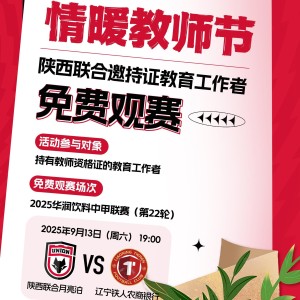 星空体育-陕西联合官方：持有教师资格证的教育工作者本轮可免费观赛